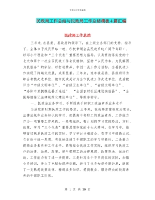 民政局工作总结与民政局工作总结模板4篇汇编