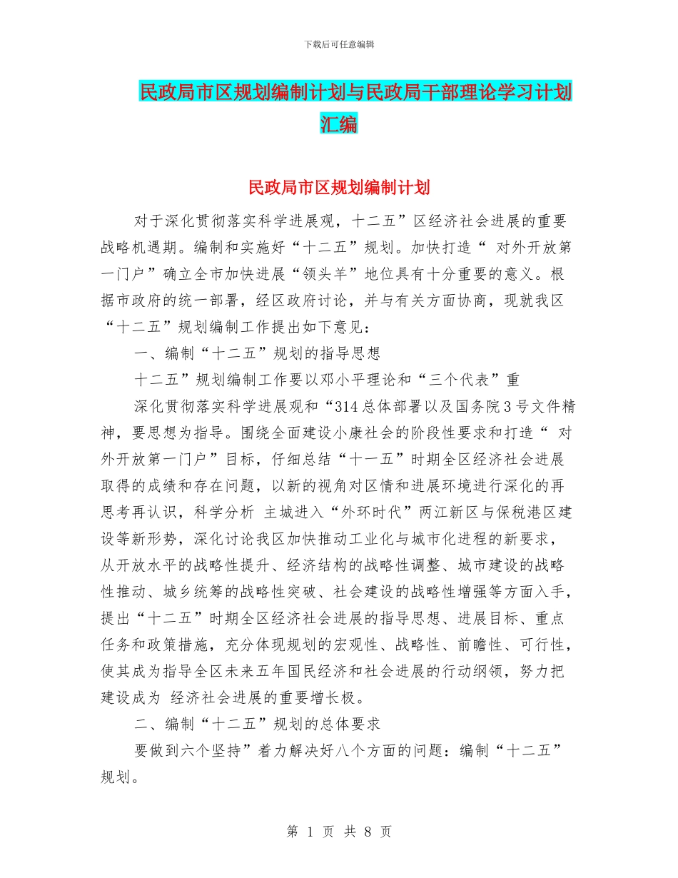 民政局市区规划编制计划与民政局干部理论学习计划汇编_第1页