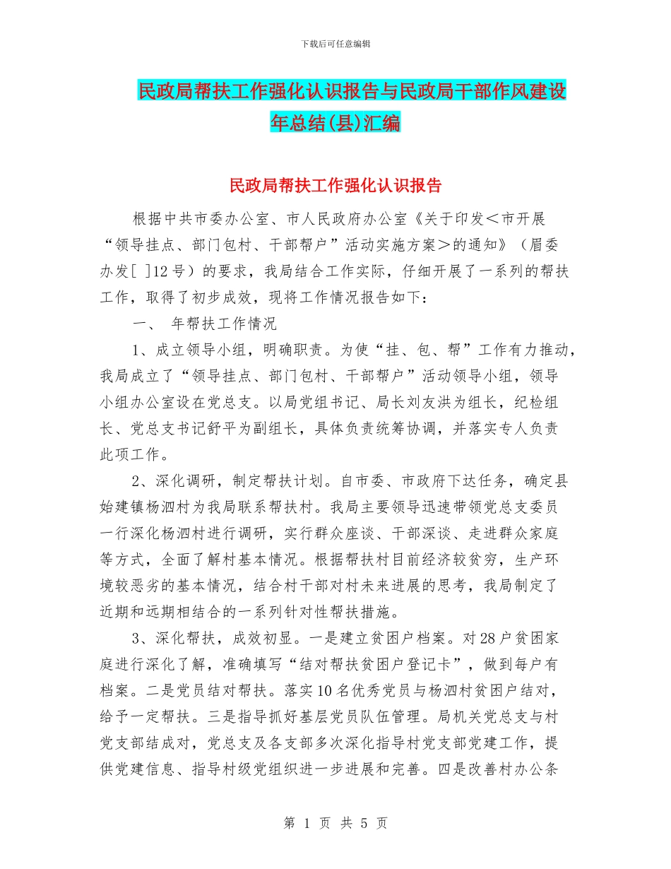 民政局帮扶工作强化认识报告与民政局干部作风建设年总结汇编_第1页