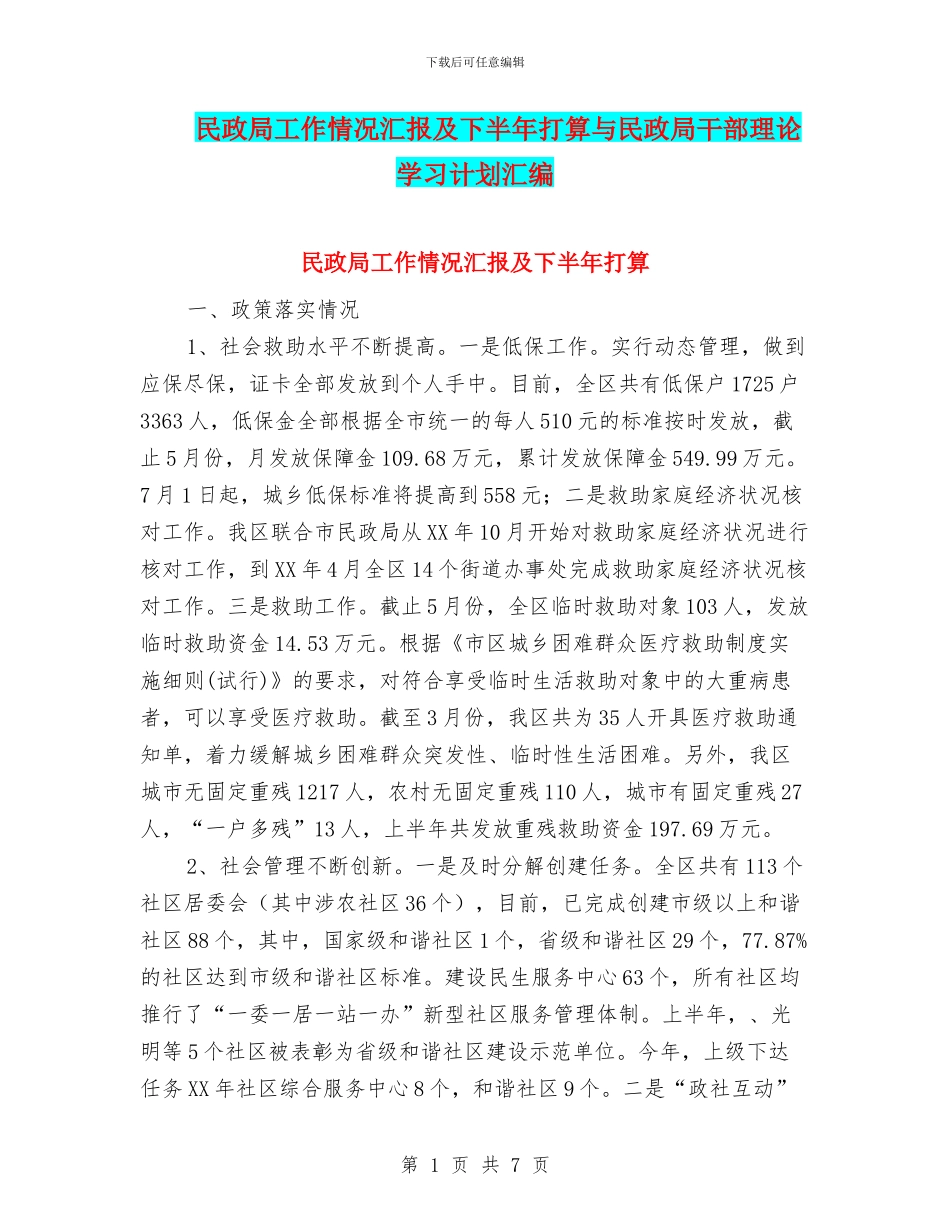 民政局工作情况汇报及下半年打算与民政局干部理论学习计划汇编_第1页