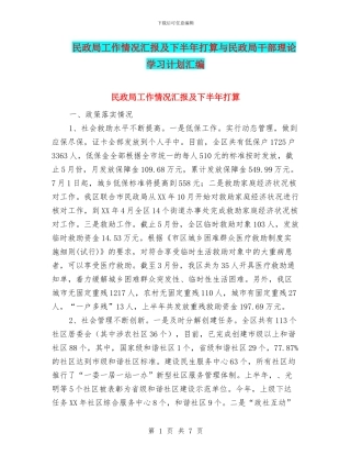 民政局工作情况汇报及下半年打算与民政局干部理论学习计划汇编