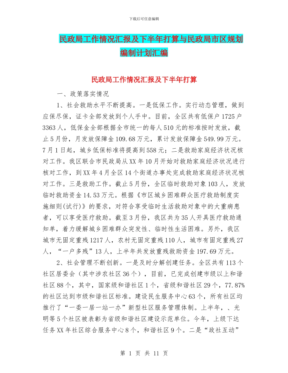 民政局工作情况汇报及下半年打算与民政局市区规划编制计划汇编_第1页