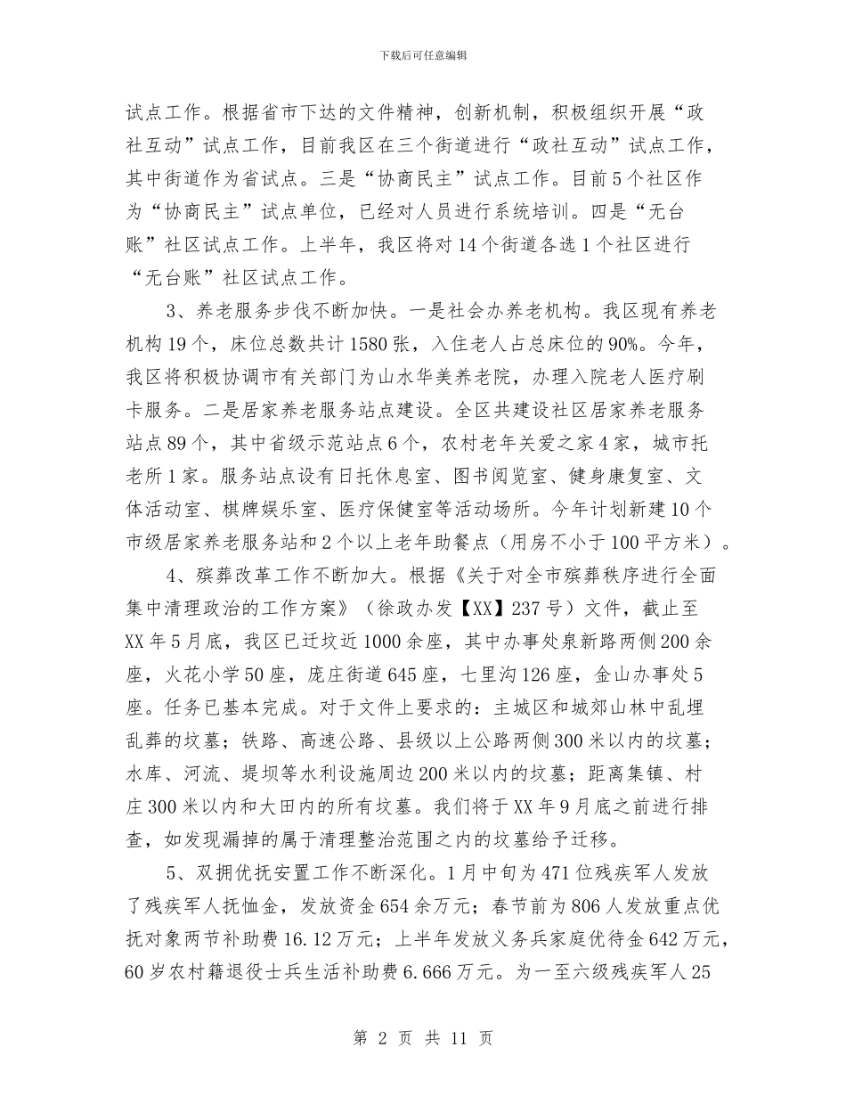 民政局工作情况汇报及下半年打算与民政局市区规划编制计划汇编_第2页