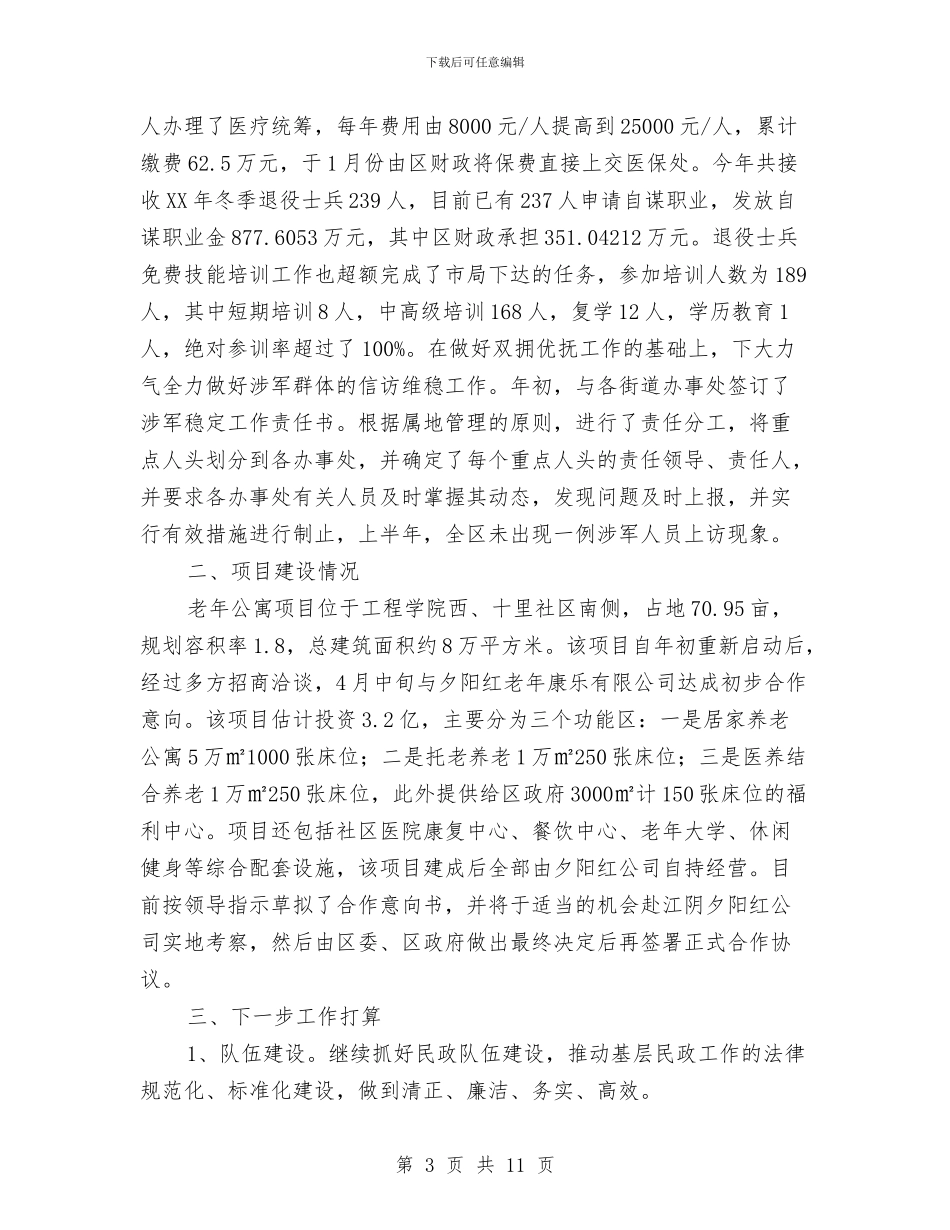 民政局工作情况汇报及下半年打算与民政局市区规划编制计划汇编_第3页