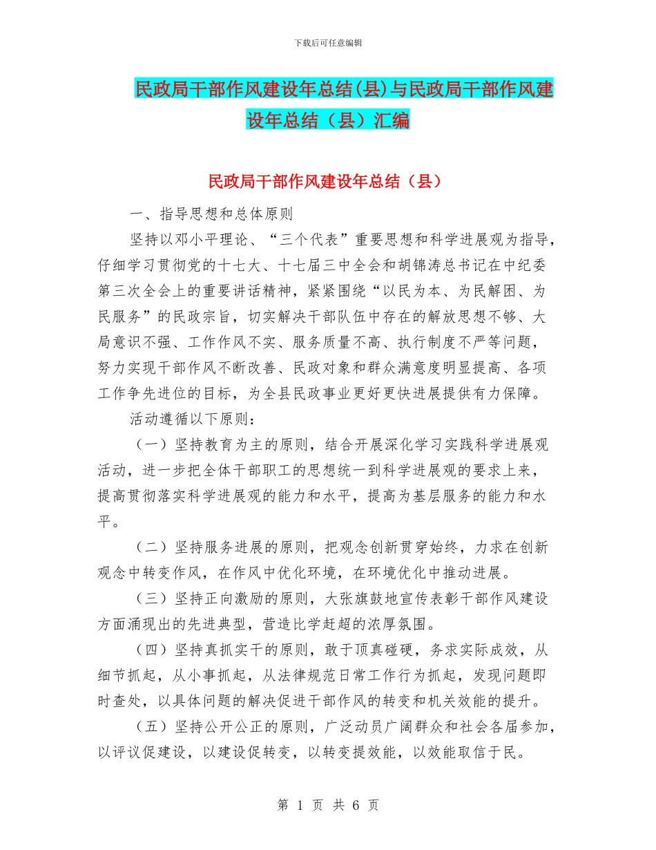 民政局干部作风建设年总结与民政局干部作风建设年总结(县)汇编_第1页