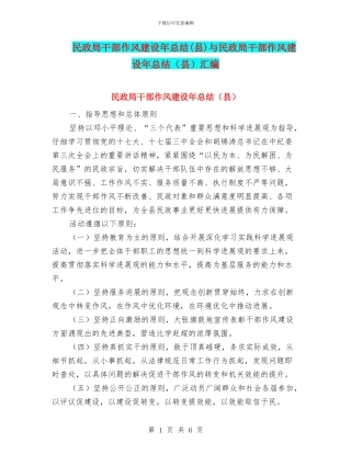 民政局干部作风建设年总结与民政局干部作风建设年总结(县)汇编