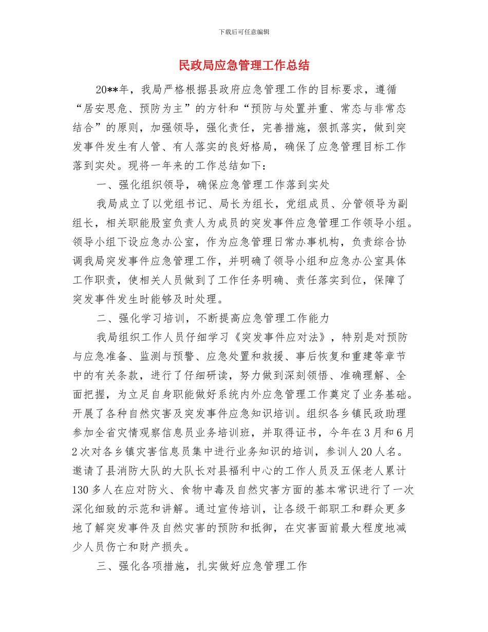 民政局平安建设挂乡帮扶工作总结与民政局应急管理工作总结汇编_第3页