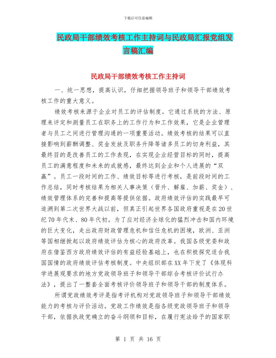 民政局干部绩效考核工作主持词与民政局汇报党组发言稿汇编_第1页