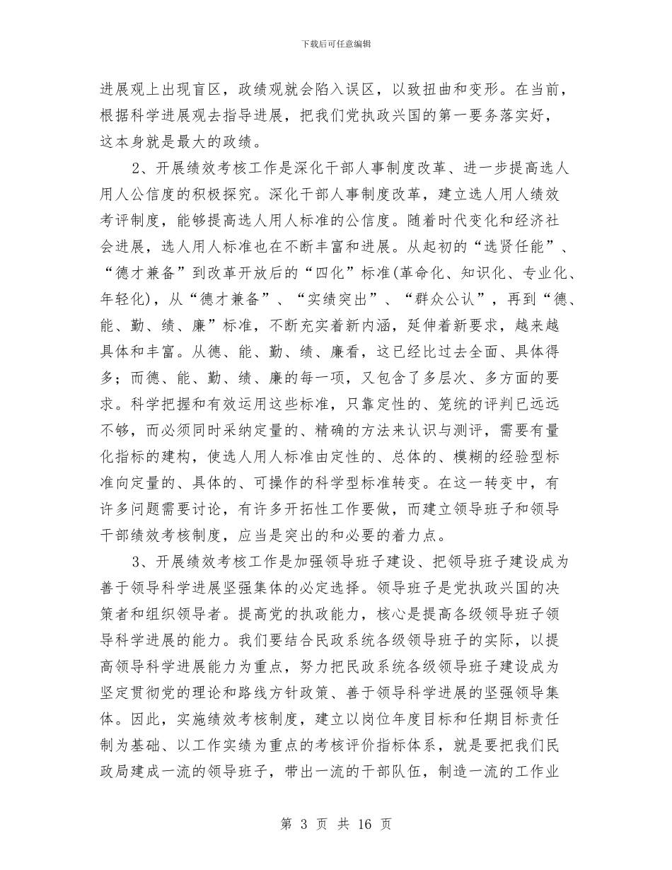 民政局干部绩效考核工作主持词与民政局汇报党组发言稿汇编_第3页
