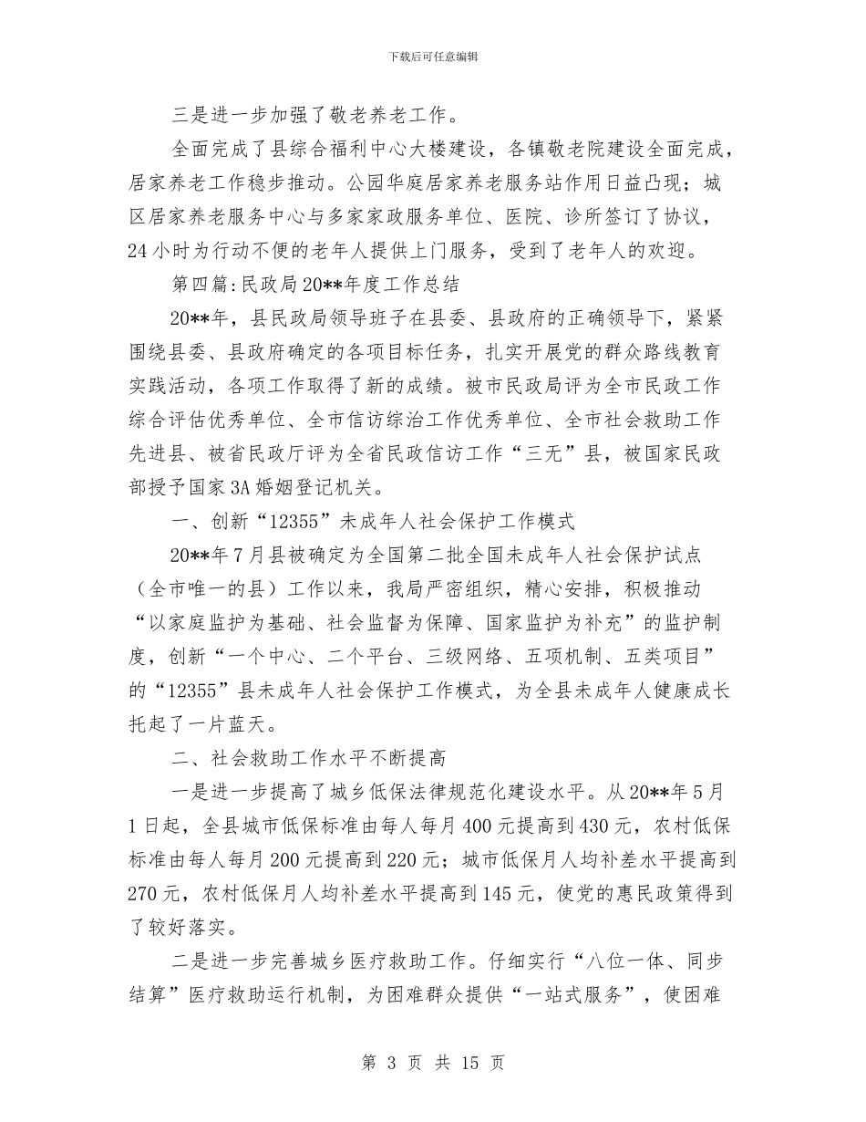 民政局年度工作总结8篇与民政局应急管理工作总结汇编_第3页