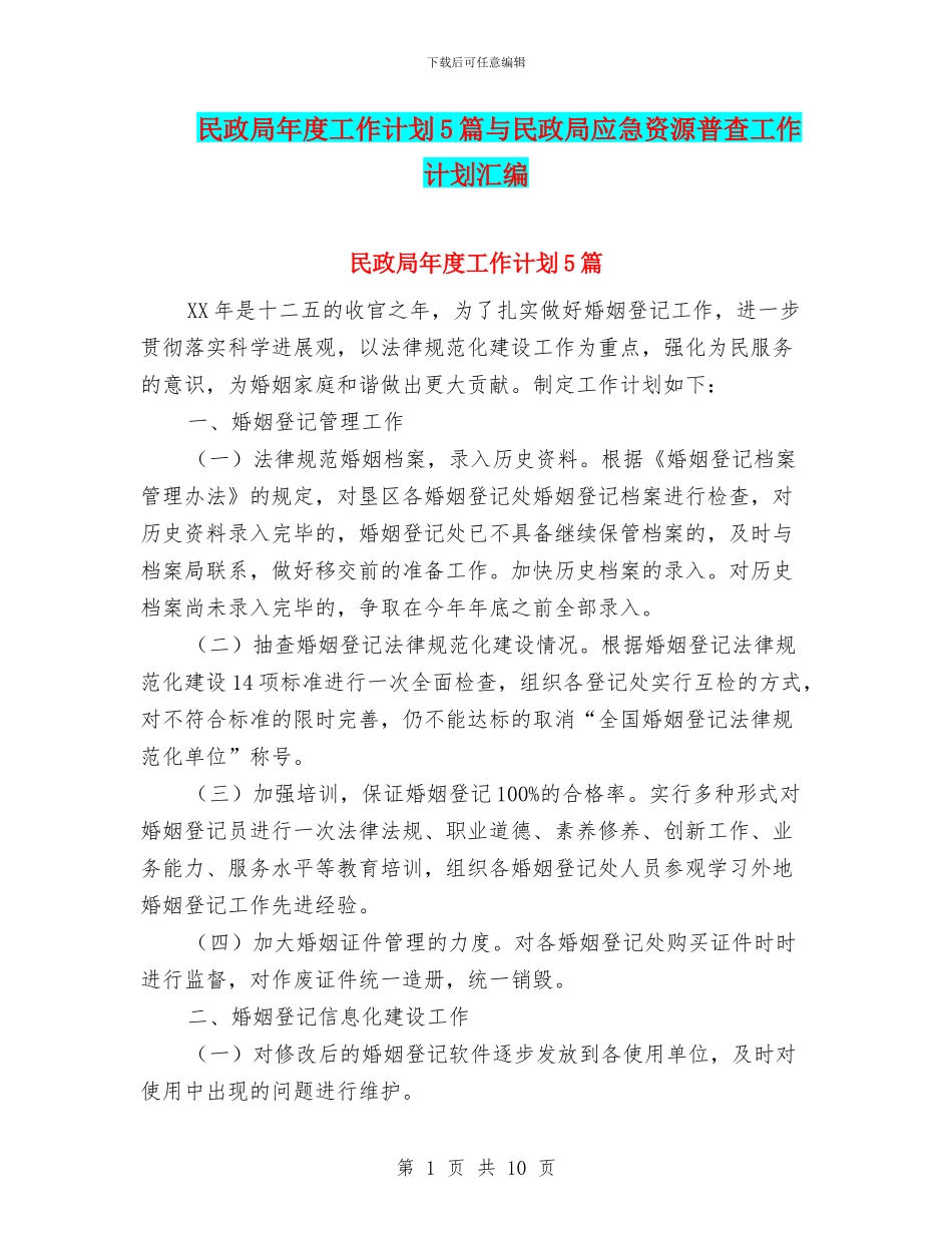 民政局年度工作计划5篇与民政局应急资源普查工作计划汇编_第1页