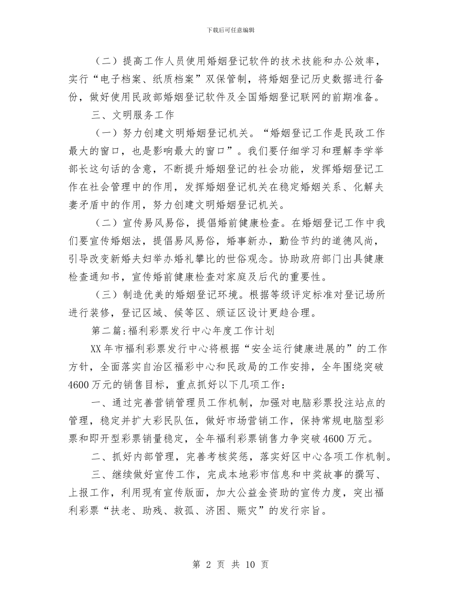 民政局年度工作计划5篇与民政局应急资源普查工作计划汇编_第2页