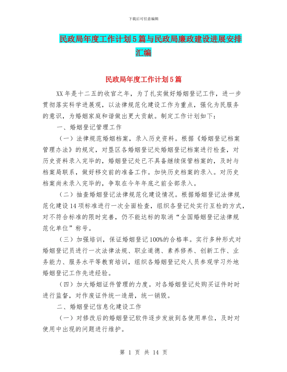 民政局年度工作计划5篇与民政局廉政建设发展安排汇编_第1页