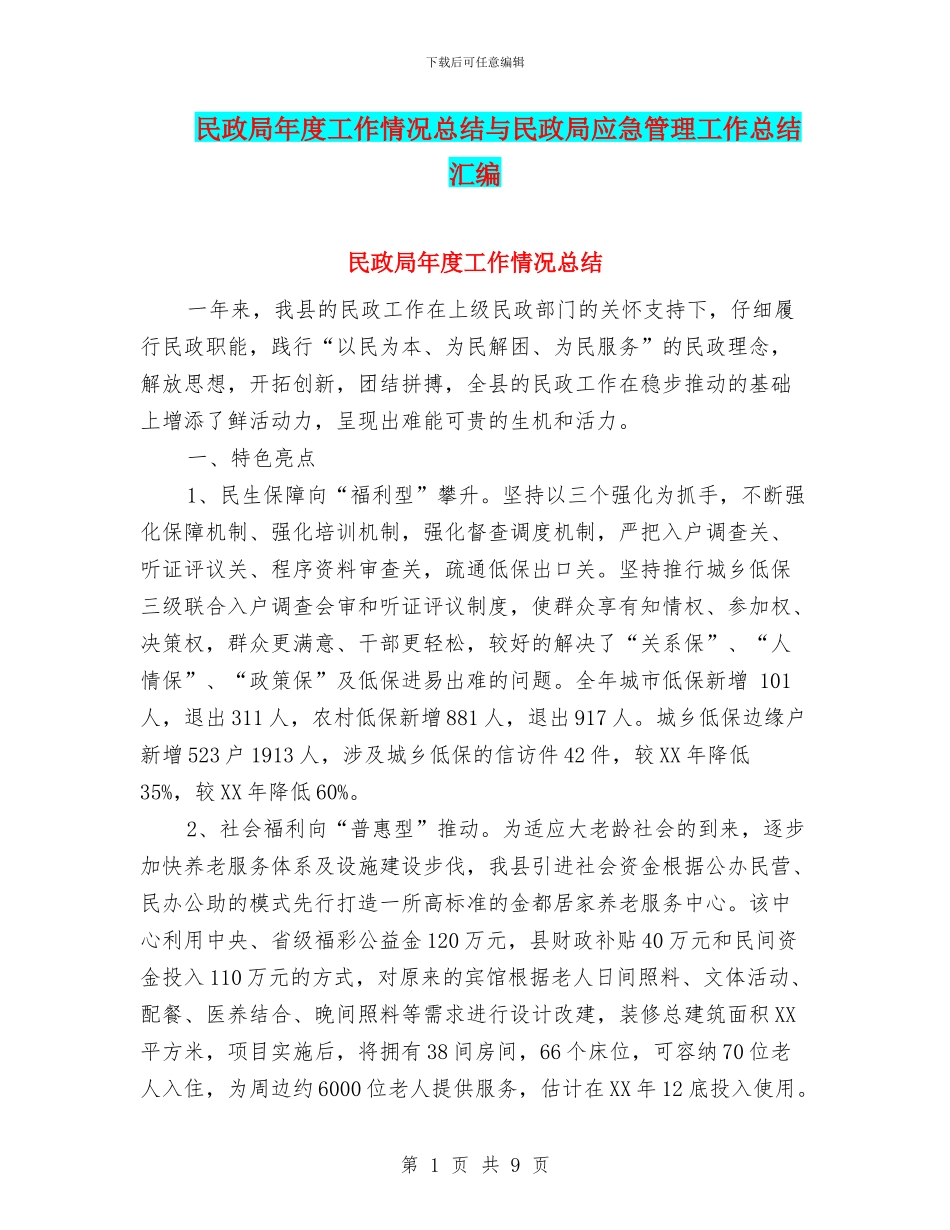 民政局年度工作情况总结与民政局应急管理工作总结汇编_第1页
