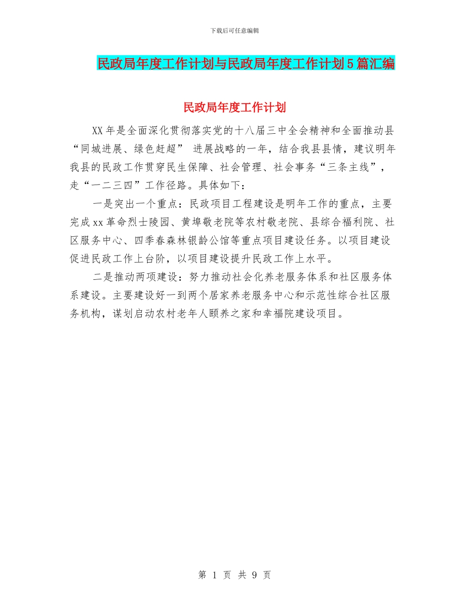 民政局年度工作计划与民政局年度工作计划5篇汇编_第1页