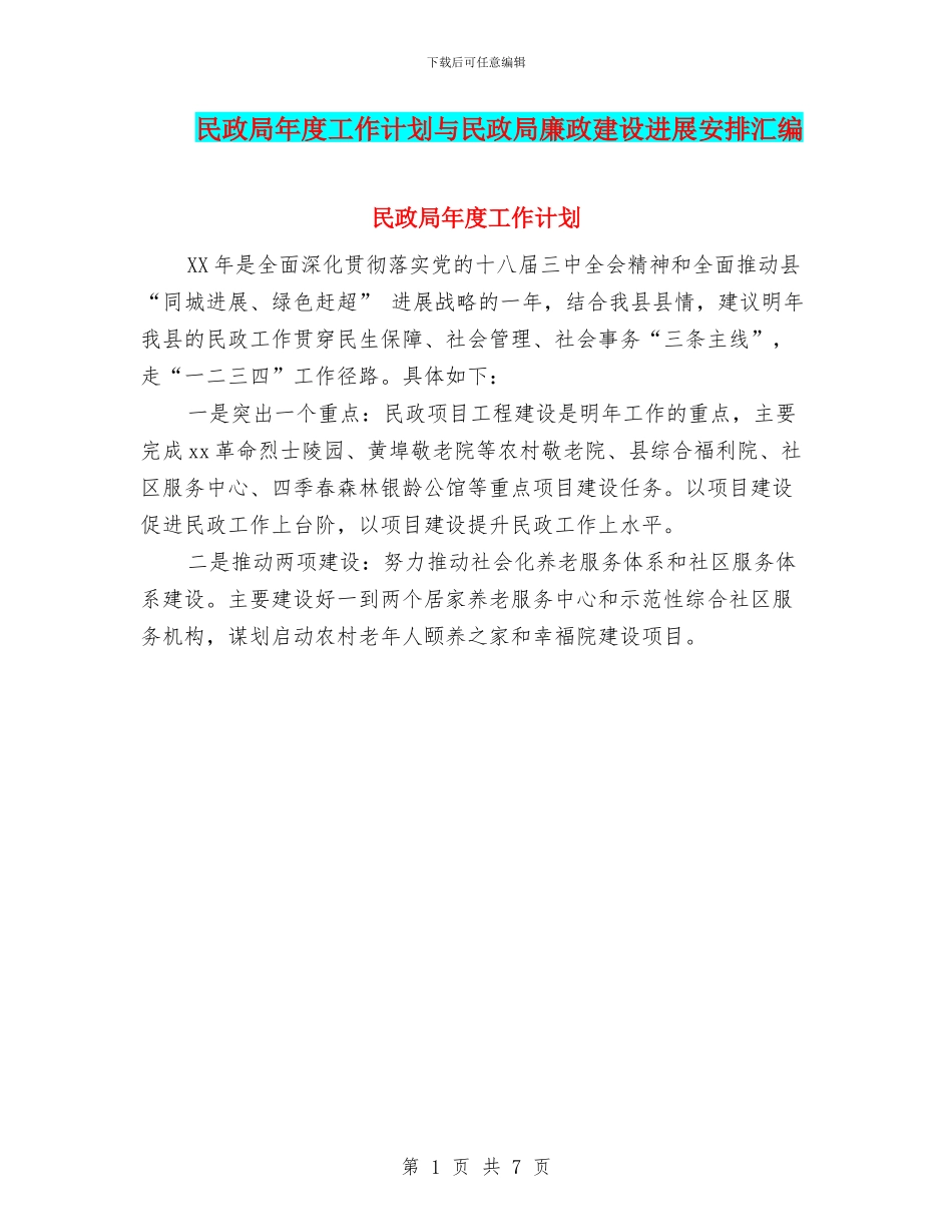 民政局年度工作计划与民政局廉政建设发展安排汇编_第1页