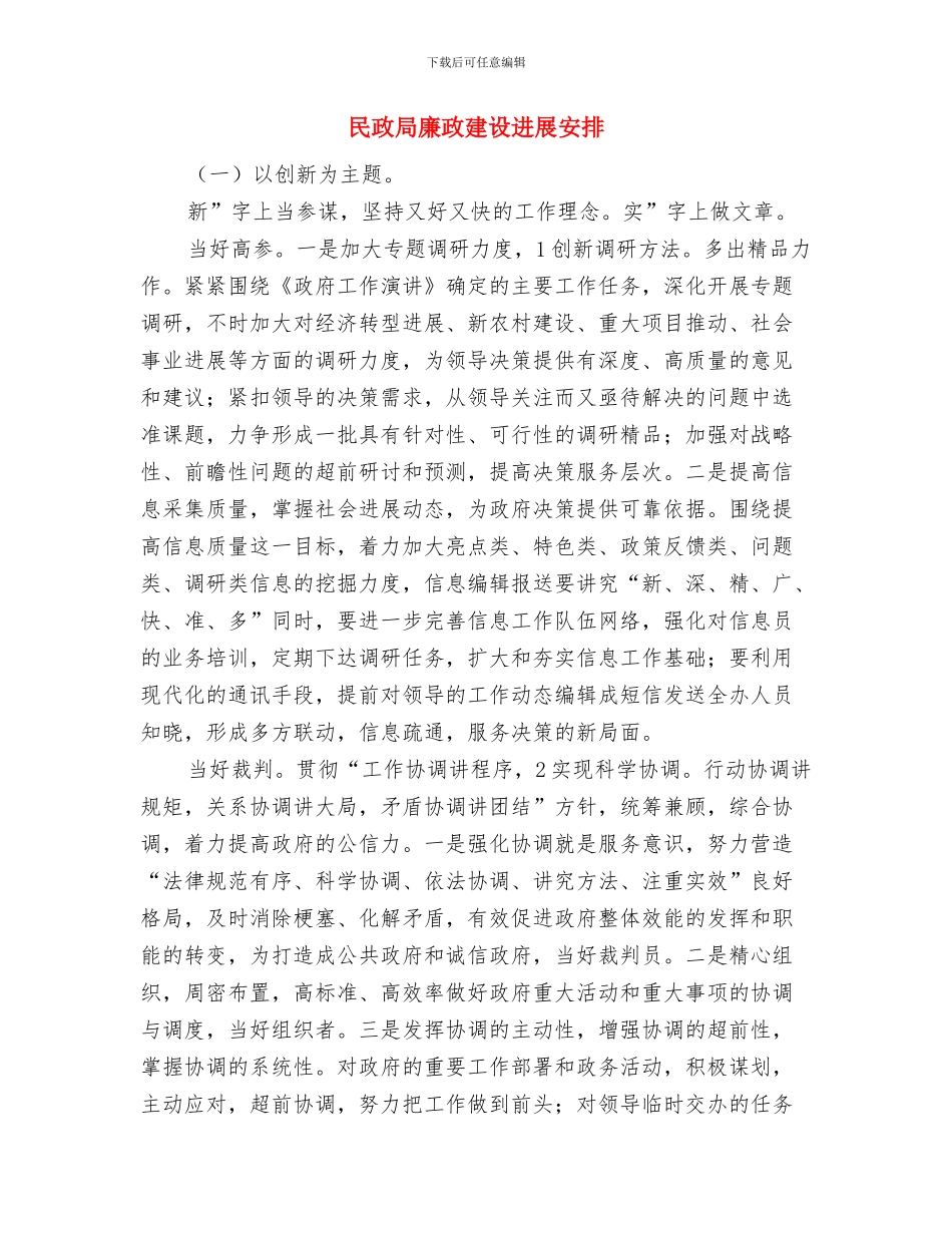 民政局年度工作计划与民政局廉政建设发展安排汇编_第2页