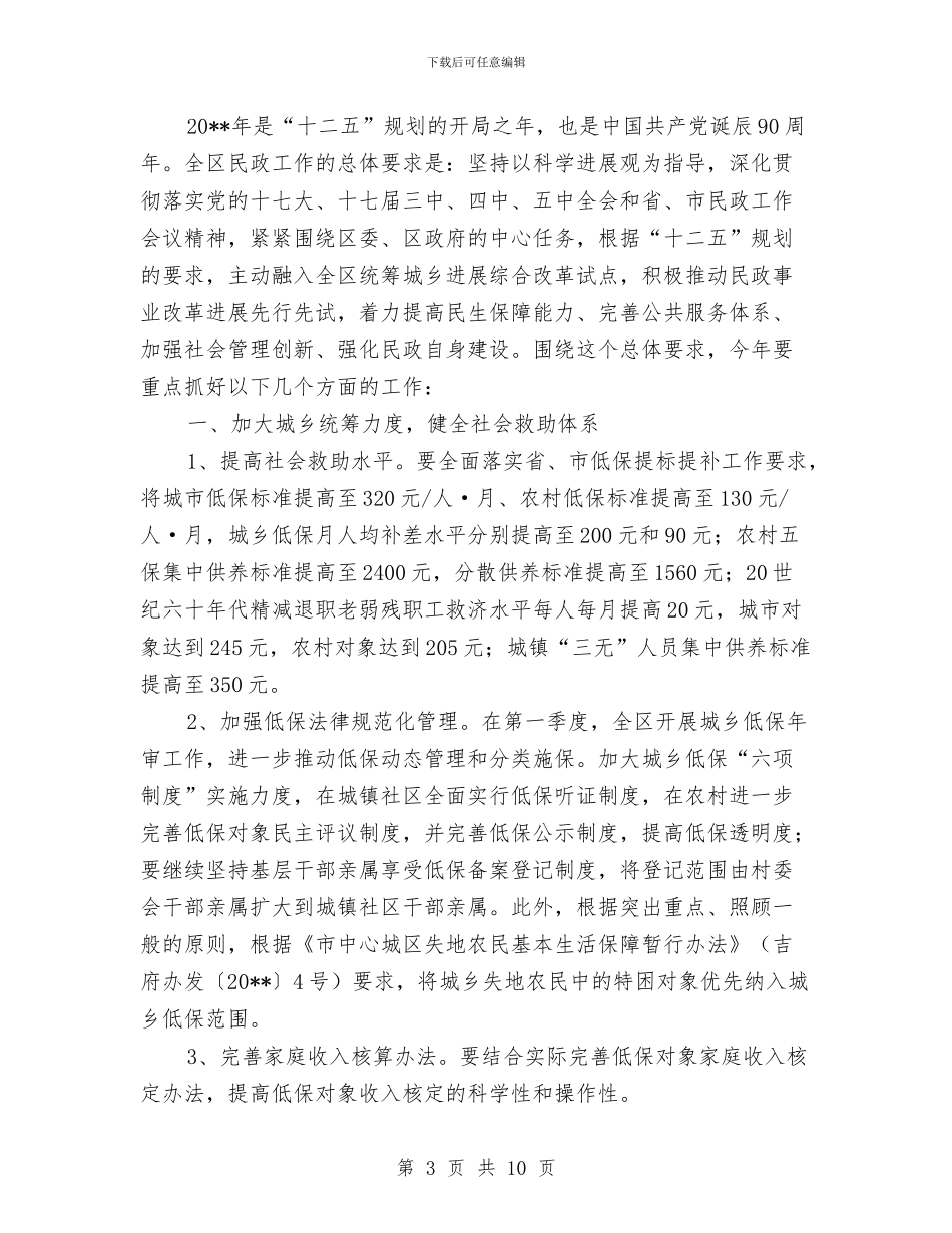 民政局廉能管理情况汇报---履职工作报告与民政局廉能风险防控工作总结汇编_第3页