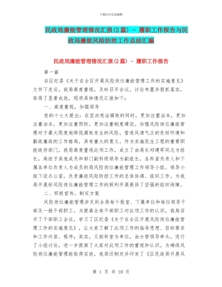 民政局廉能管理情况汇报---履职工作报告与民政局廉能风险防控工作总结汇编