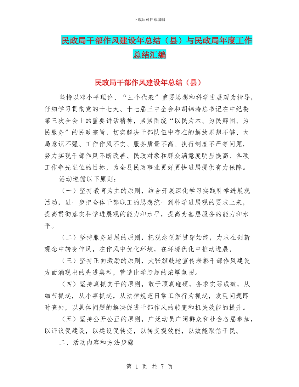 民政局干部作风建设年总结与民政局年度工作总结汇编_第1页