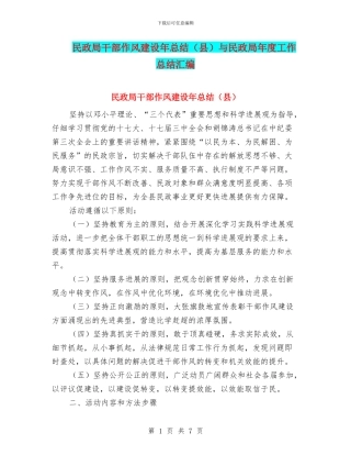 民政局干部作风建设年总结与民政局年度工作总结汇编