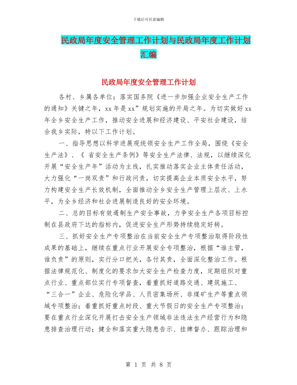 民政局年度安全管理工作计划与民政局年度工作计划汇编_第1页