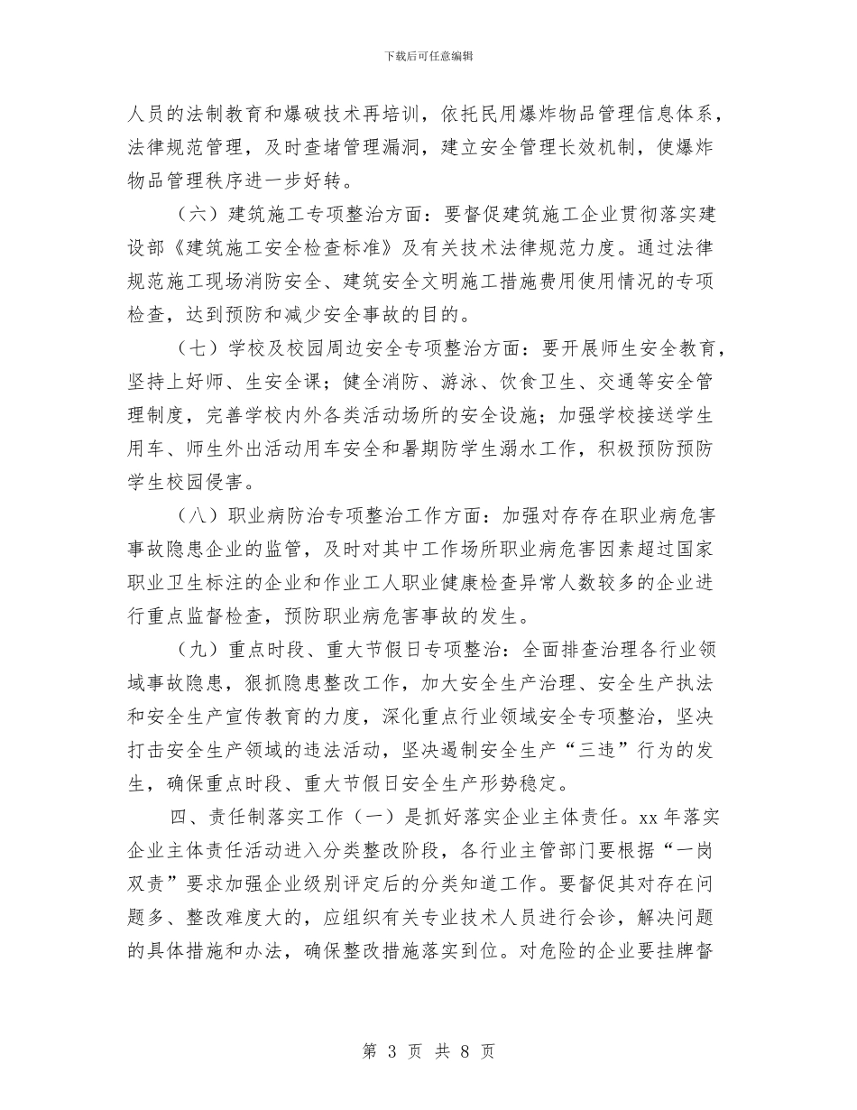 民政局年度安全管理工作计划与民政局年度工作计划汇编_第3页