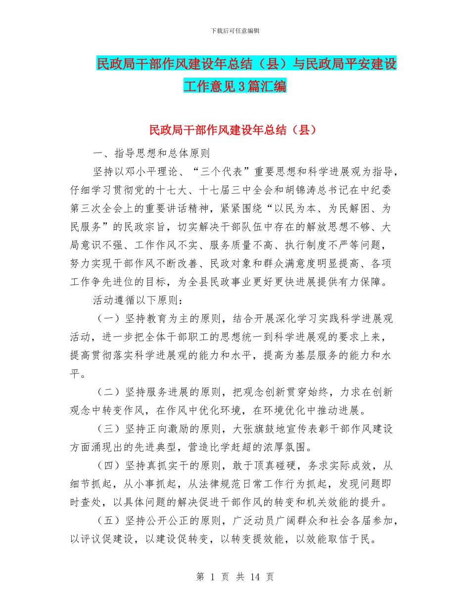 民政局干部作风建设年总结与民政局平安建设工作意见3篇汇编_第1页