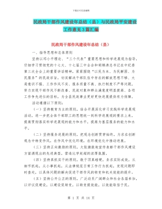 民政局干部作风建设年总结与民政局平安建设工作意见3篇汇编