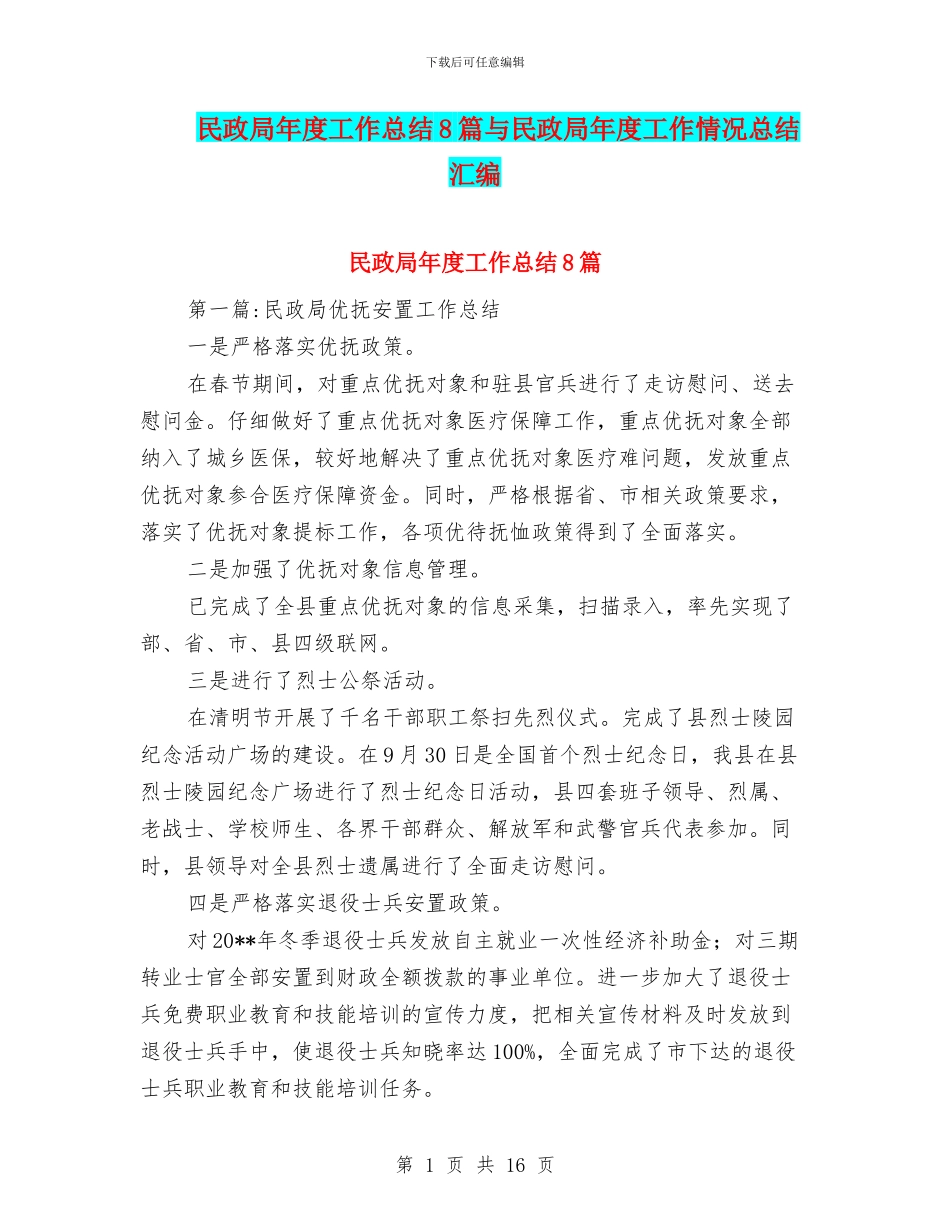 民政局年度工作总结8篇与民政局年度工作情况总结汇编_第1页