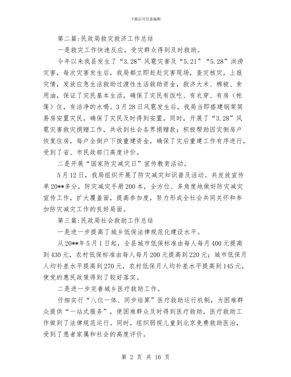 民政局年度工作总结8篇与民政局年度工作情况总结汇编_第2页