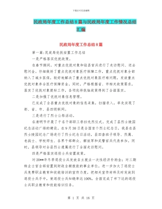 民政局年度工作总结8篇与民政局年度工作情况总结汇编
