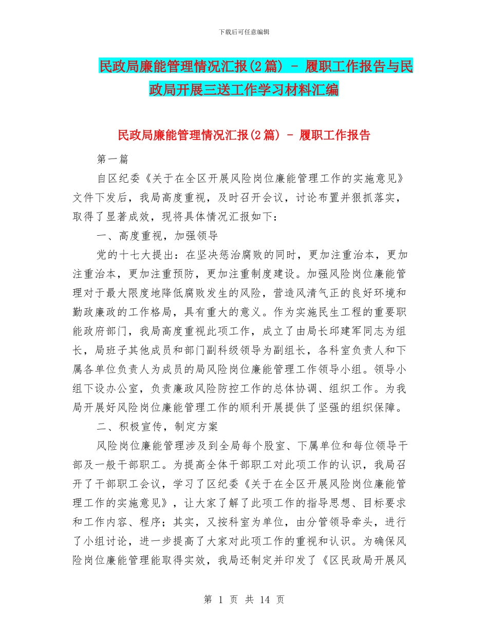 民政局廉能管理情况汇报_第1页