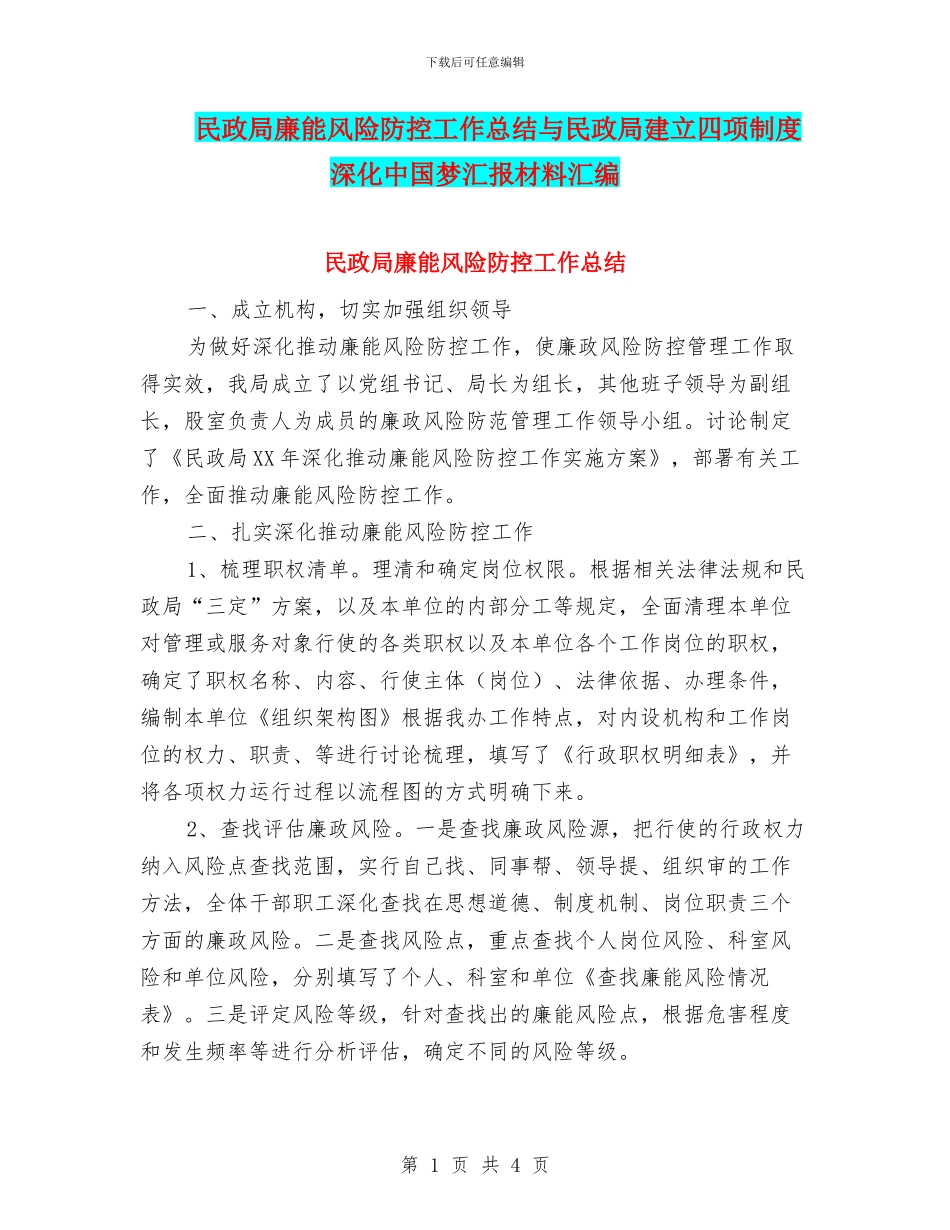 民政局廉能风险防控工作总结与民政局建立四项制度深化中国梦汇报材料汇编_第1页