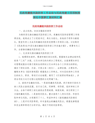 民政局廉能风险防控工作总结与民政局建立四项制度深化中国梦汇报材料汇编