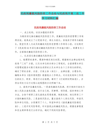 民政局廉能风险防控工作总结与民政局开展三送工作学习材料汇编