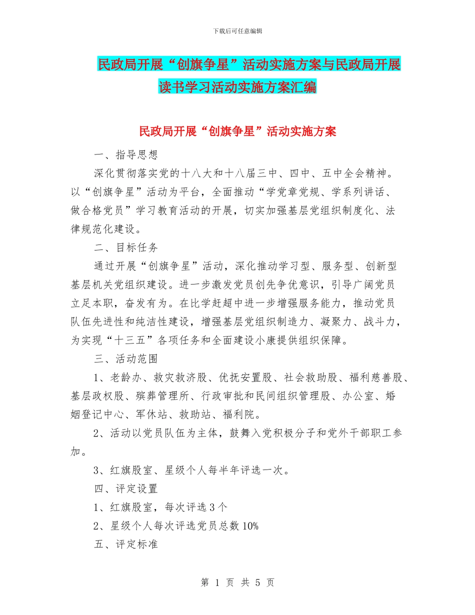 民政局开展“创旗争星”活动实施方案与民政局开展读书学习活动实施方案汇编_第1页