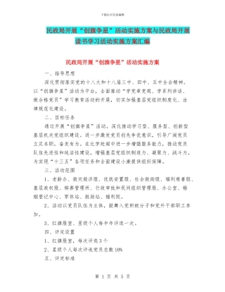 民政局开展“创旗争星”活动实施方案与民政局开展读书学习活动实施方案汇编