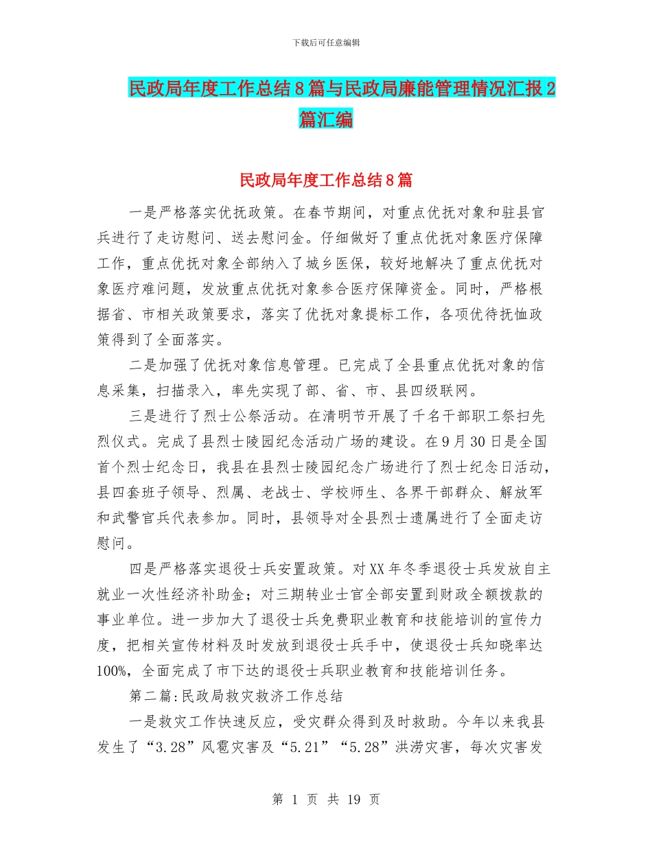 民政局年度工作总结8篇与民政局廉能管理情况汇报2篇汇编_第1页
