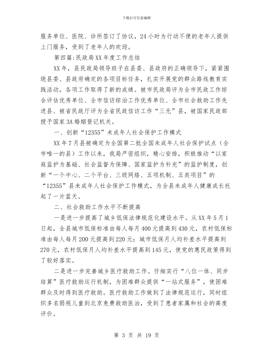 民政局年度工作总结8篇与民政局廉能管理情况汇报2篇汇编_第3页