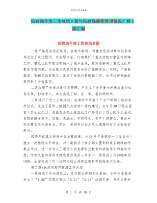 民政局年度工作总结8篇与民政局廉能管理情况汇报2篇汇编