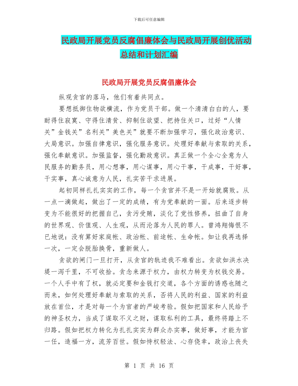 民政局开展党员反腐倡廉体会与民政局开展创优活动总结和计划汇编_第1页