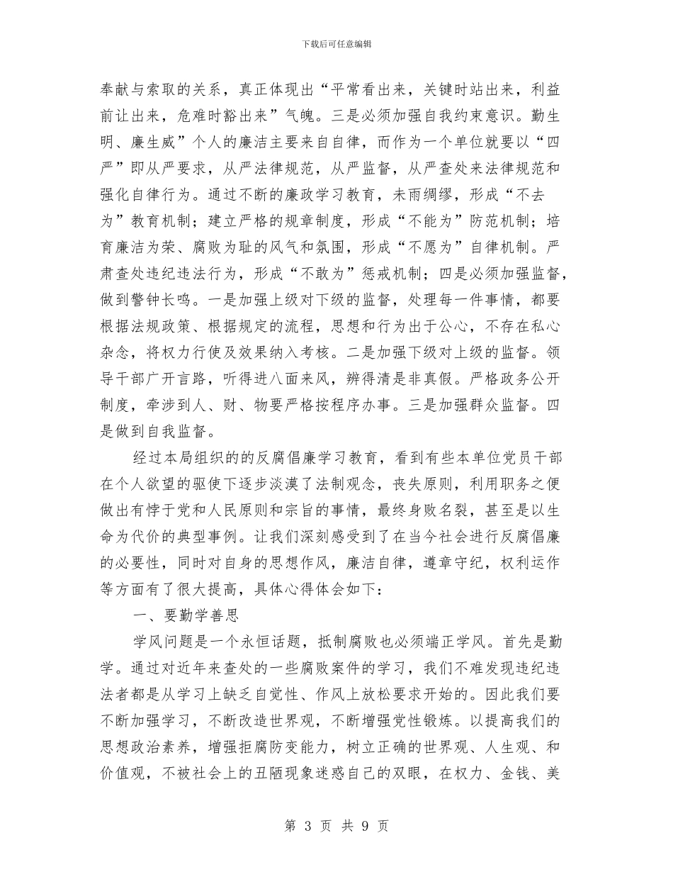 民政局开展党员反腐倡廉体会与民政局强化依法行政规划汇编_第3页