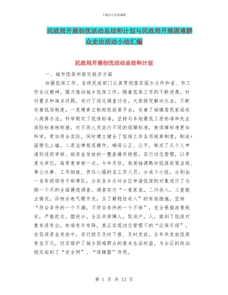 民政局开展创优活动总结和计划与民政局开展困难群众走访活动小结汇编