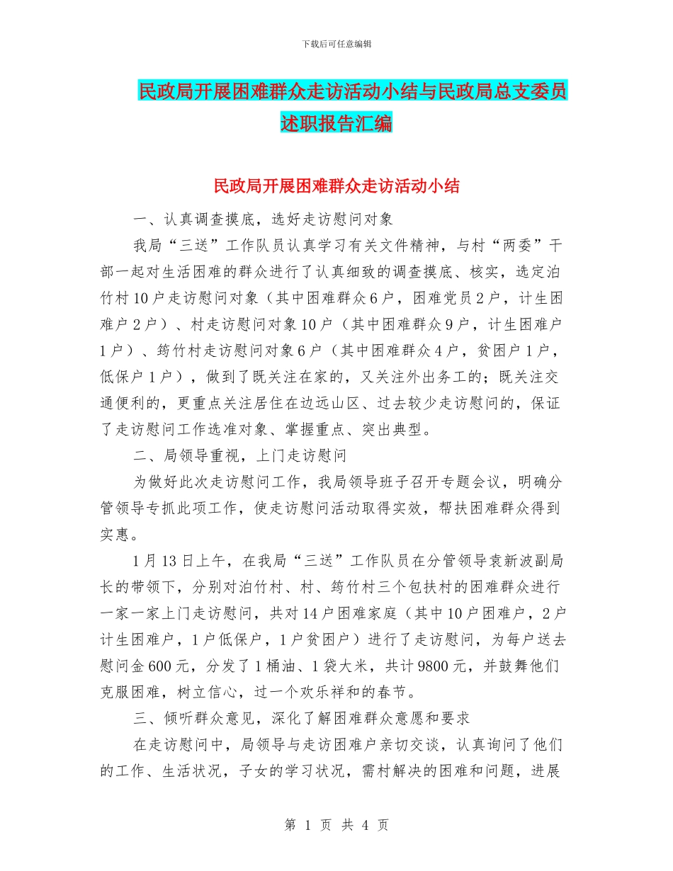 民政局开展困难群众走访活动小结与民政局总支委员述职报告汇编_第1页