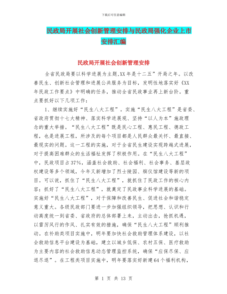 民政局开展社会创新管理安排与民政局强化企业上市安排汇编_第1页