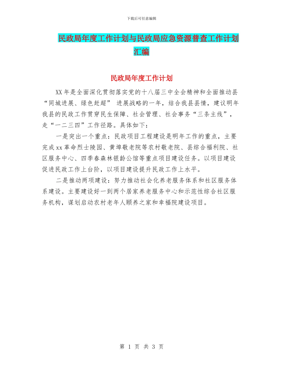 民政局年度工作计划与民政局应急资源普查工作计划汇编_第1页