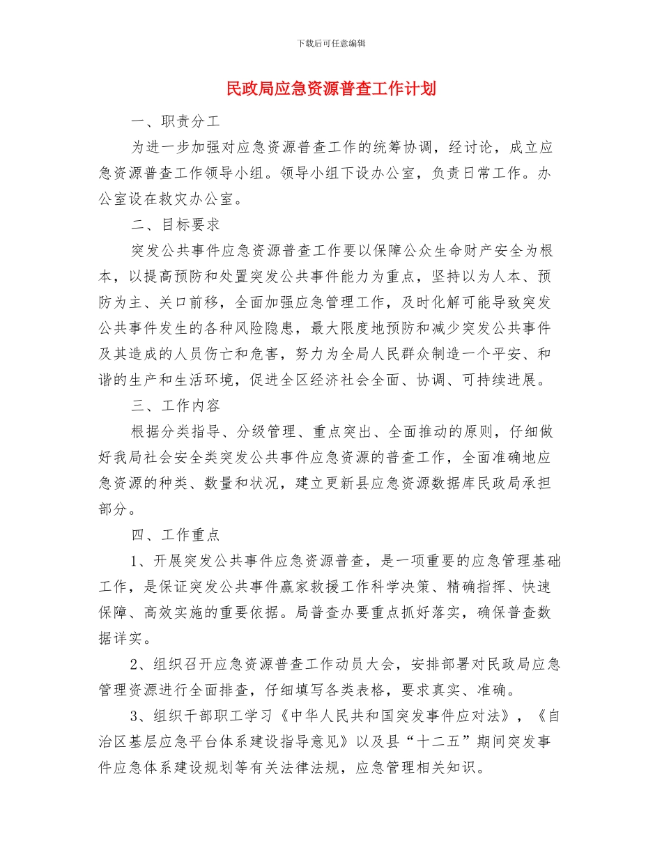 民政局年度工作计划与民政局应急资源普查工作计划汇编_第2页