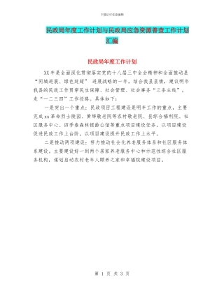 民政局年度工作计划与民政局应急资源普查工作计划汇编