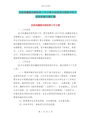 民政局廉能风险防控工作方案与民政局开展读书学习活动实施方案汇编